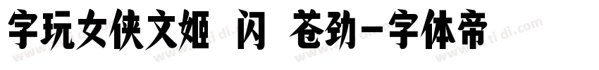 字玩女侠文姬 闪 苍劲字体转换